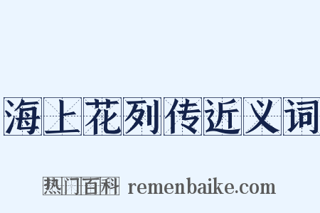 海上花列传近义词是什么意思的图片